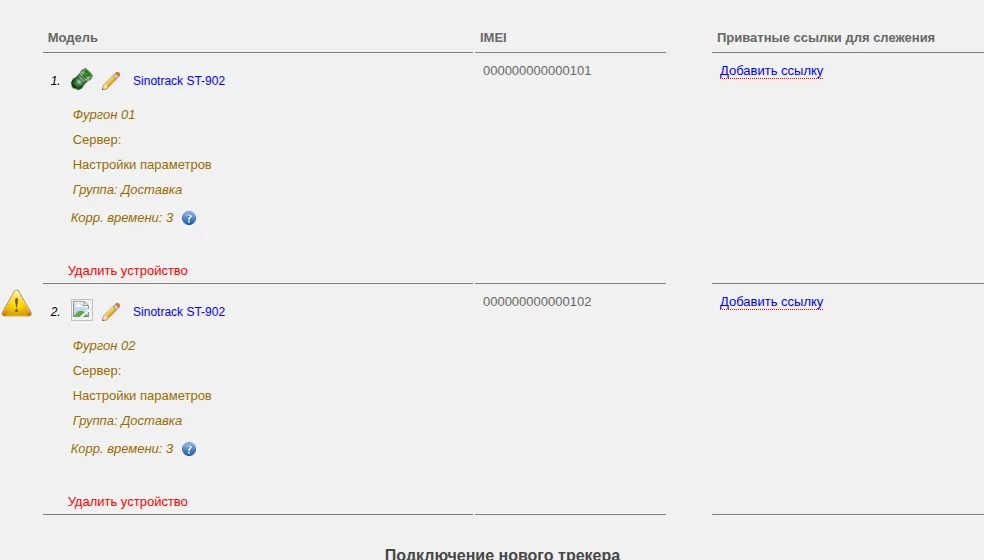 Список настроек устройств с моделью, идентификатором, названием объекта, группой, коррекцией времени и предупреждением