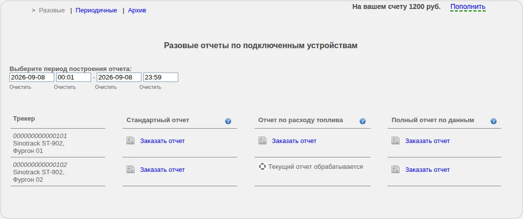 Разовые отчёты по подключённым устройствам с выбором периода и тремя типами отчёта